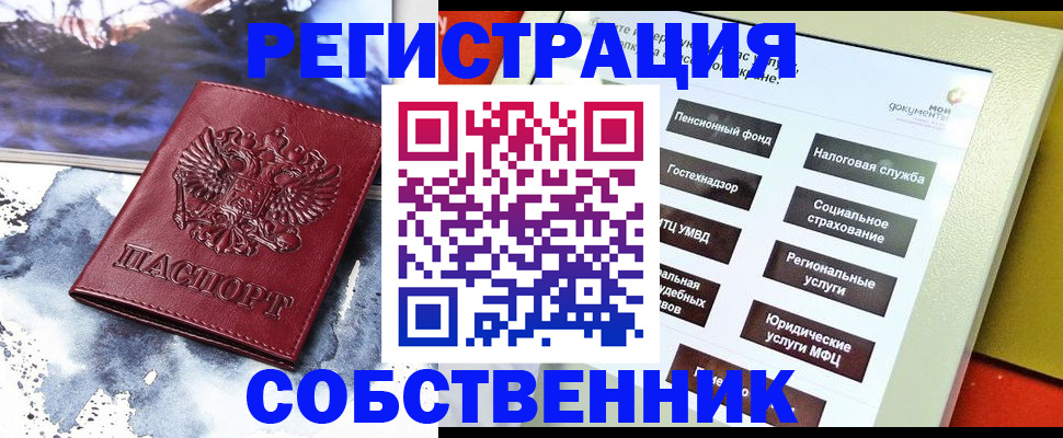 временная регистрация собственник в Апатитах